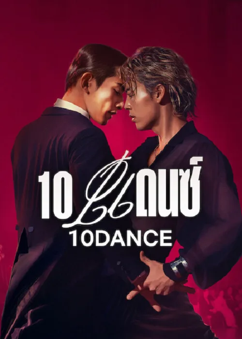 10 แดนซ์