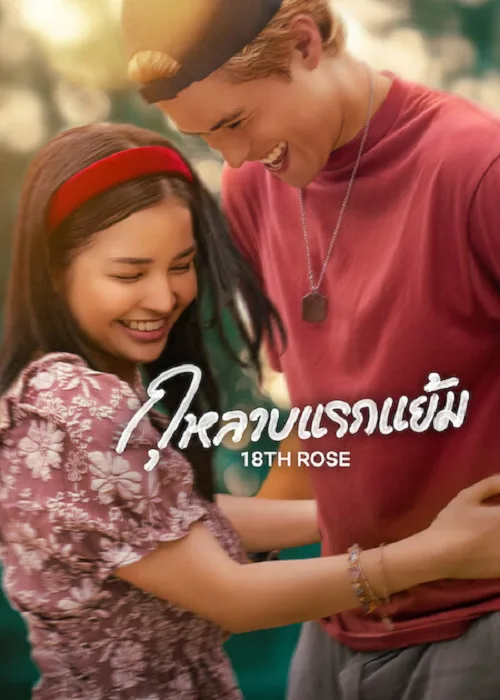 กุหลาบแรกแย้ม