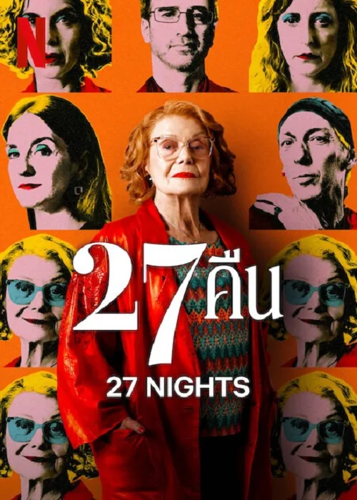 27 คืน