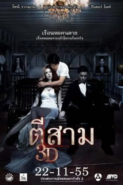 ตีสาม