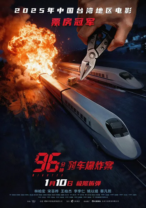 96 นาทีชีวิต
