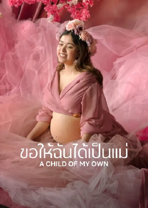ขอให้ฉันได้เป็นแม่