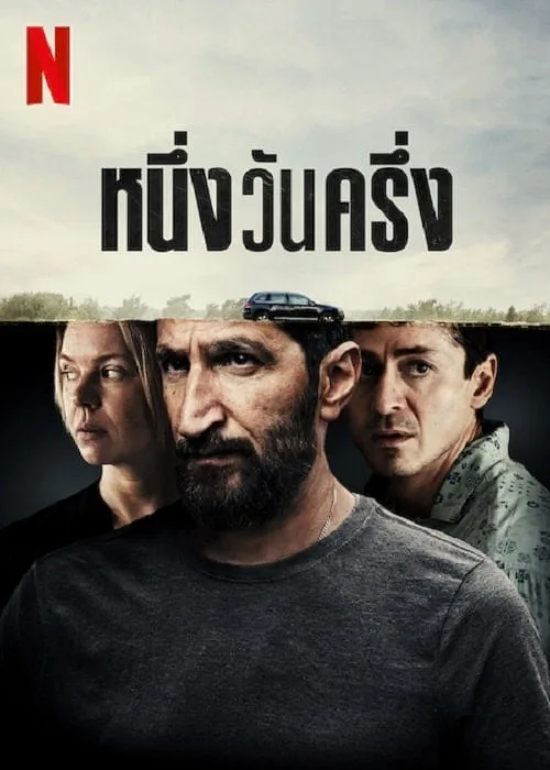 หนึ่งวันครึ่ง