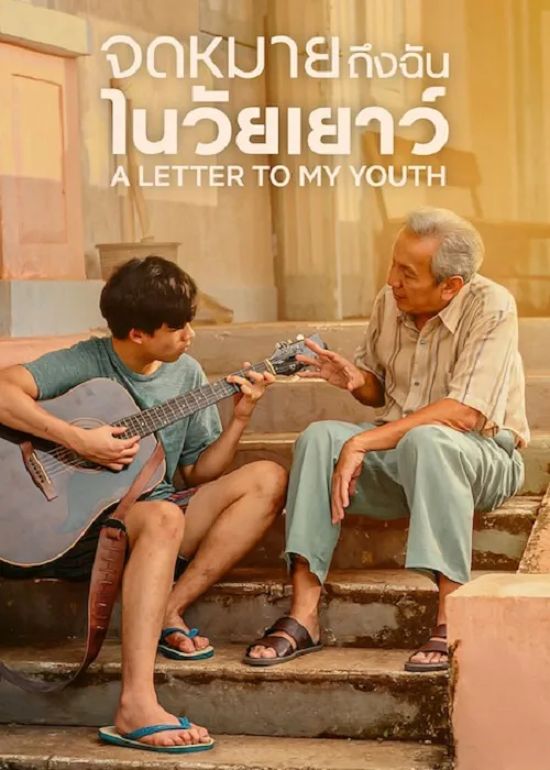 จดหมายถึงฉันในวัยเยาว์