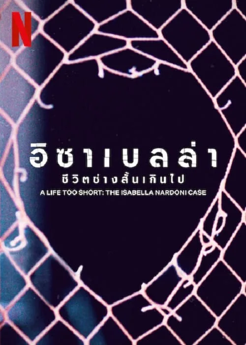 อิซาเบลล่า ชีวิตช่างสั้นเกินไป