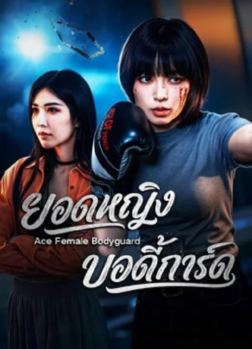 ยอดหญิงบอดี้การ์ด
