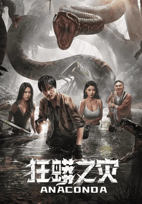 อนาคอนดา ป่าอาถรรพ์