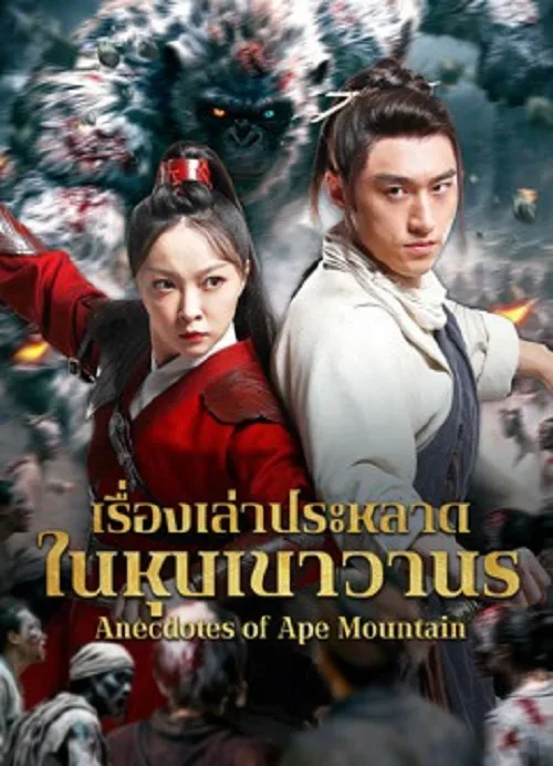 เรื่องเล่าประหลาดในหุบเขาวานร