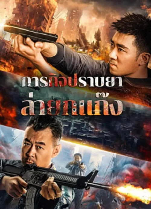 ปราบยาล่ายกแก๊ง