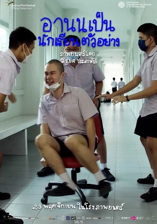 อานนเป็นนักเรียนตัวอย่าง