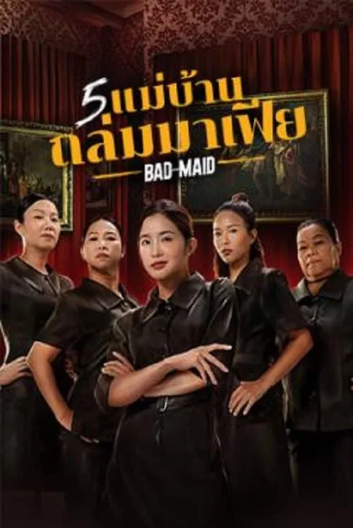 5 แม่บ้านถล่มมาเฟีย