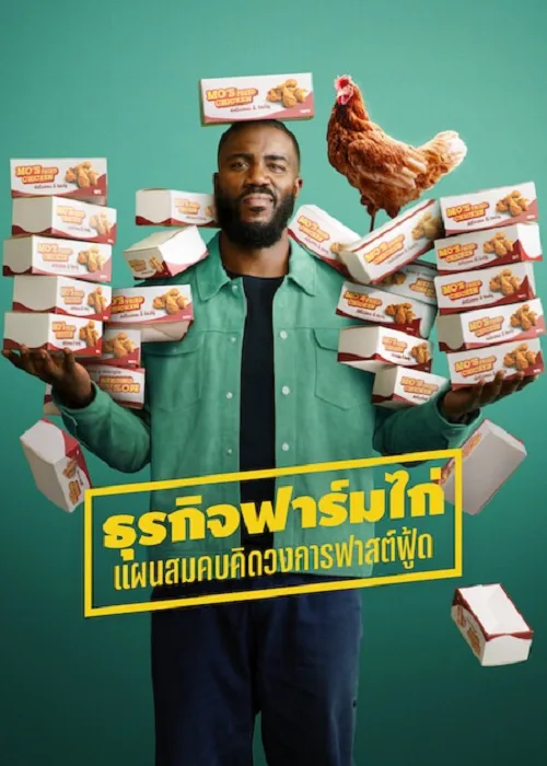 ธุรกิจฟาร์มไก่ แผนสมคบคิดวงการฟาสต์ฟู้ด
