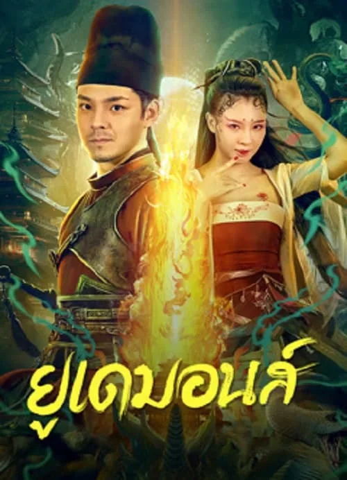 ยูเดมอนส์