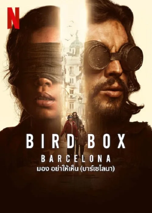 มอง อย่าให้เห็น (บาร์เซโลนา)