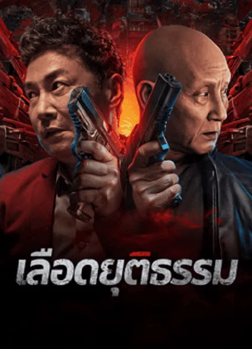 เลือดยุติธรรม