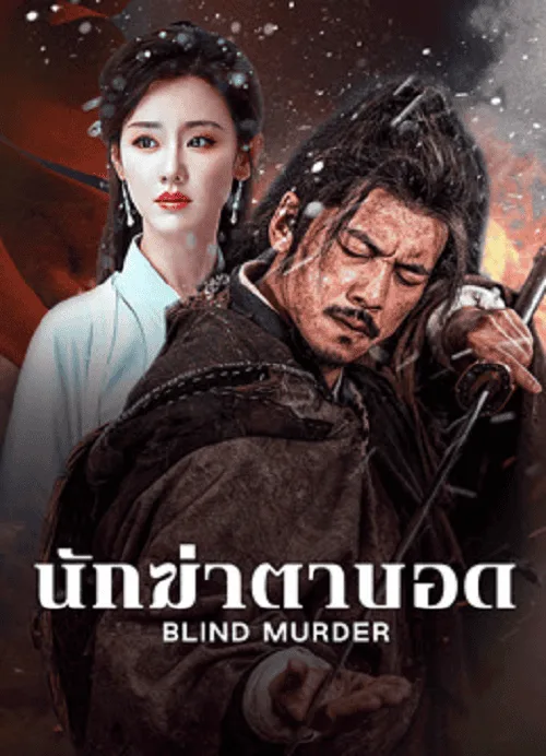 นักฆ่าตาบอด
