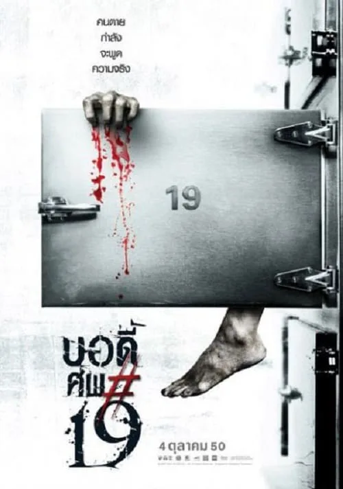 บอดี้ ศพ*19
