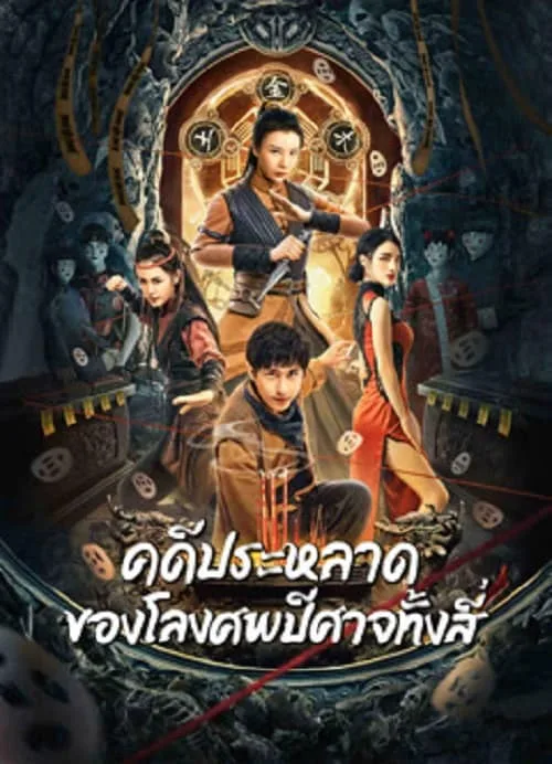 คดีประหลาดของโลงศพปีศาจทั้งสี่