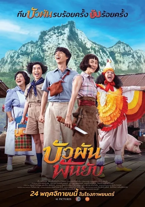 บัวผันฟันยับ