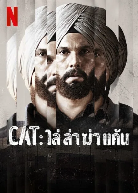 ไล่ ล่า ฆ่า แค้น