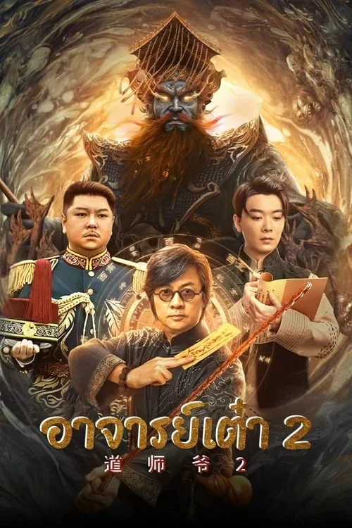 อาจารย์เต๋า 2