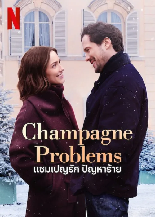 แชมเปญรัก ปัญหาร้าย
