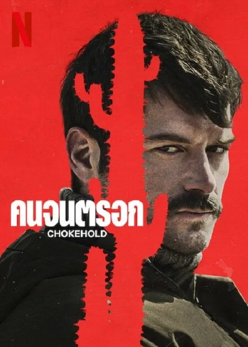 คนจนตรอก