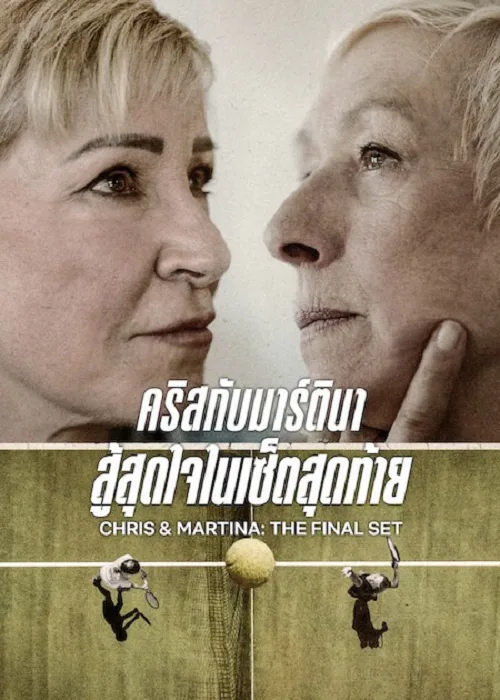 คริสกับมาร์ตินา สู้สุดใจในเซ็ตสุดท้าย