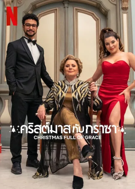คริสต์มาสกับกราซา