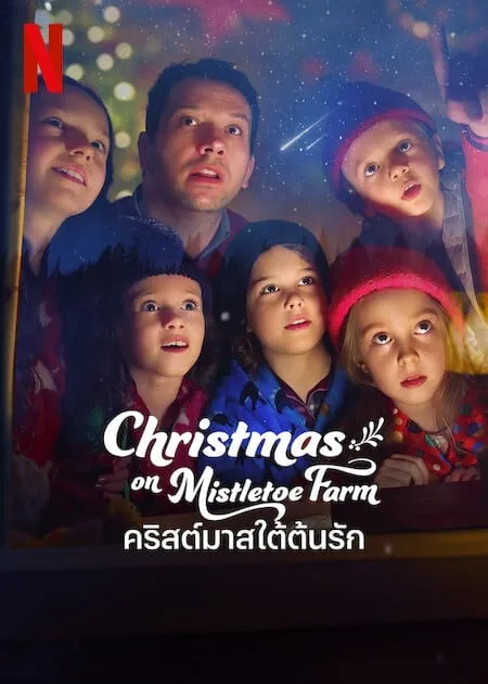 คริสต์มาสใต้ต้นรัก
