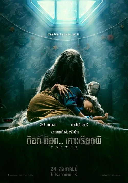 ก๊อก ก๊อก เคาะเรียกผี