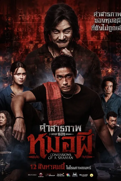 คำสารภาพของหมอผี