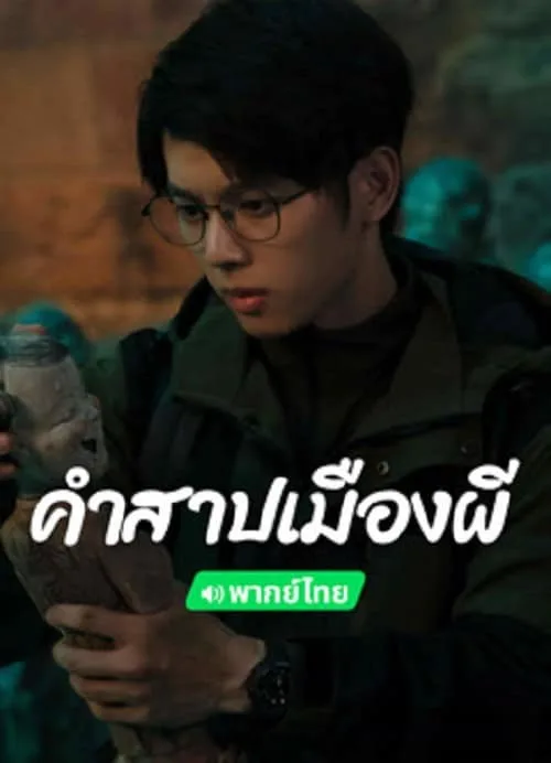 คำสาปเมืองผี