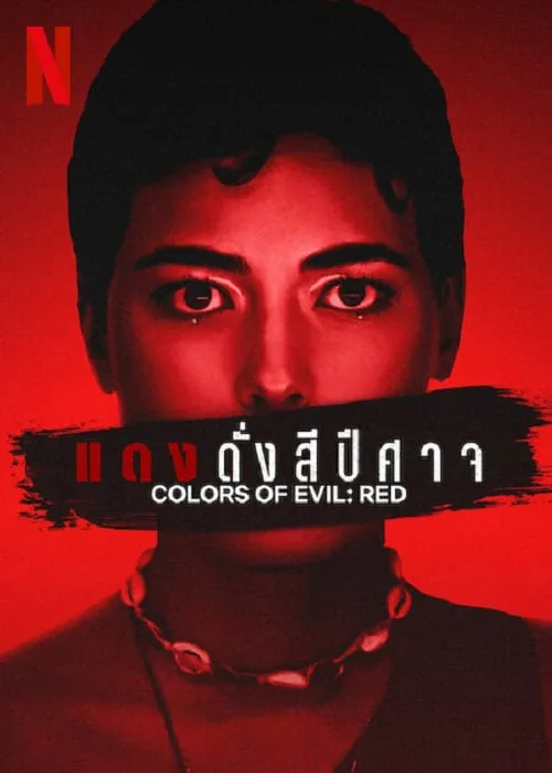 แดงดั่งสีปีศาจ