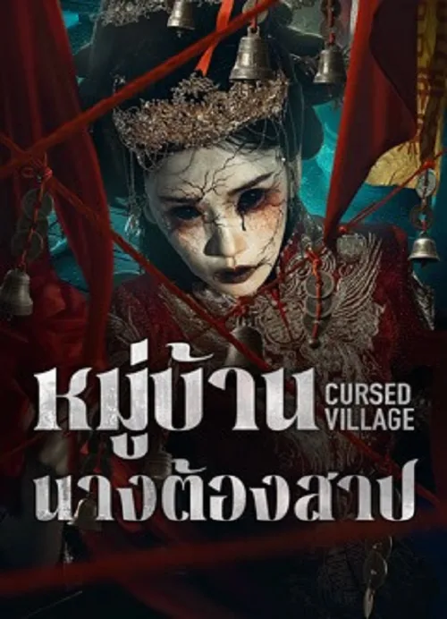 หมู่บ้านนางต้องสาป