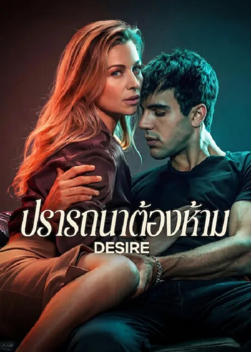 ปรารถนาต้องห้าม