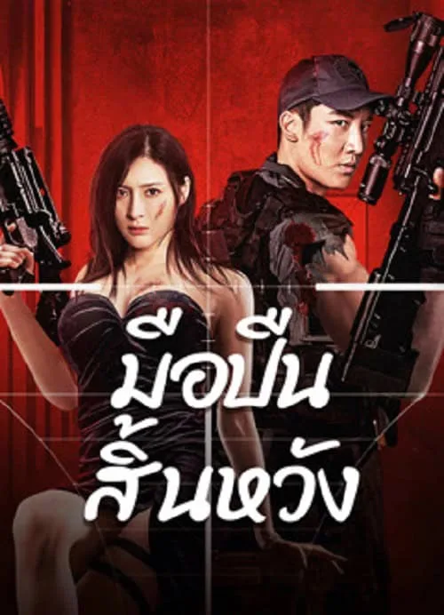 มือปืนสิ้นหวัง