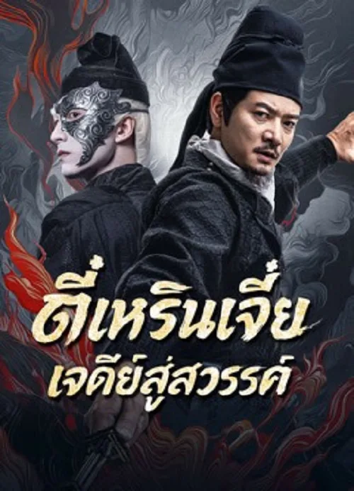 ตี๋เหรินเจี๋ย เจดีย์สู่สวรรค์