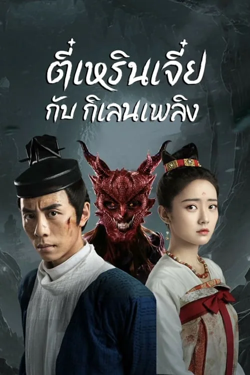 ตี๋เหรินเจี๋ยกับกิเลนเพลิง