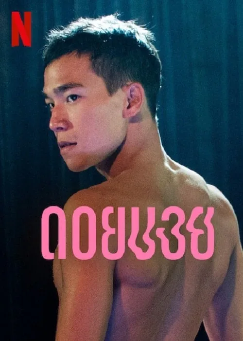 ดอยบอย