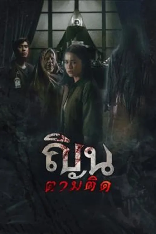 ณินตามติด