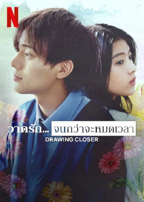 วาดรัก...จนกว่าจะหมดเวลา