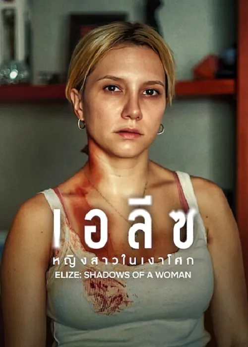 เอลีซ หญิงสาวในเงาโศก