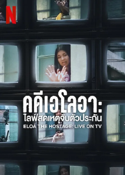 คดีเอโลอา ไลฟ์สดเหตุจับตัวประกัน