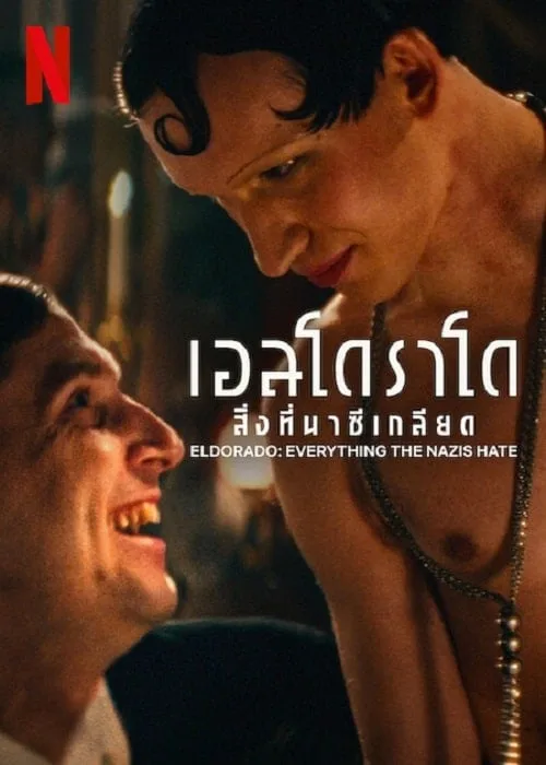 เอลโดราโด สิ่งที่นาซีเกลียด
