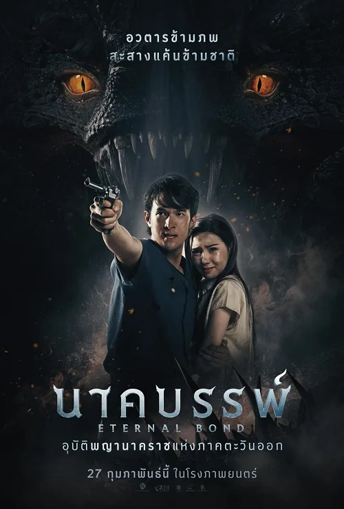 นาคบรรพ์