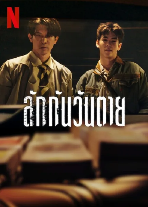 ลักกันวันตาย