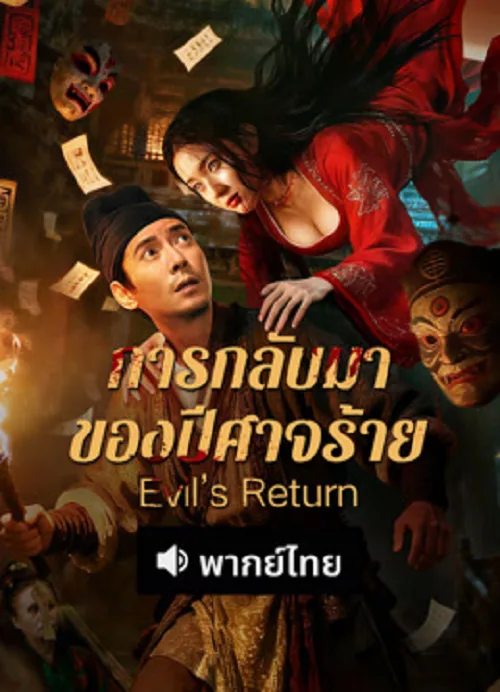 การกลับมาของปีศาจร้าย