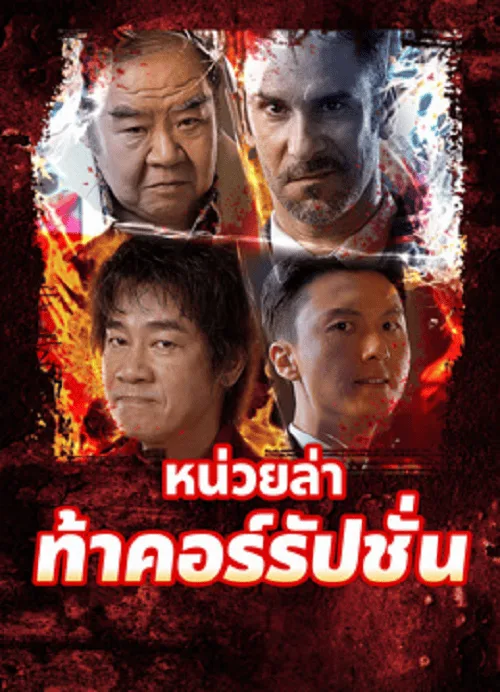 หน่วยล่าท้าคอร์รัปชั่น