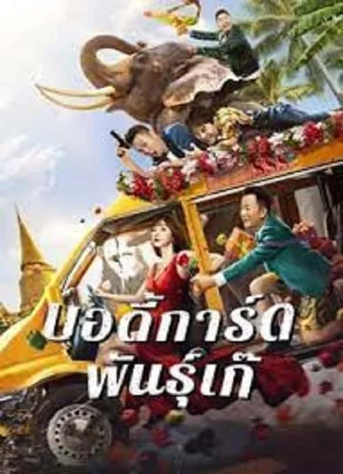 บอดี้การ์ดพันธุ์เก๊